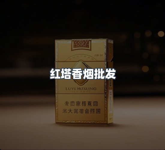 关于红塔香烟批发